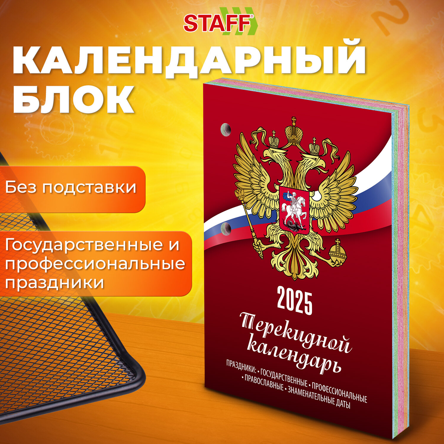 

Календарь настольный перекидной 2025г, 160л. STAFF, СИМВОЛИКА, 116065, 20 шт