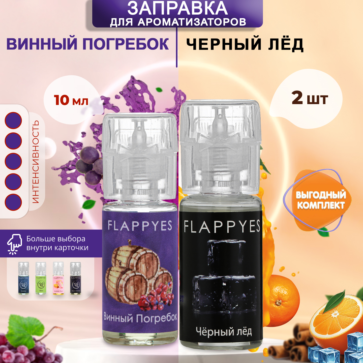 Заправка для ароматизаторов авто и дома Flappyes - Винный погребок + Черный лед