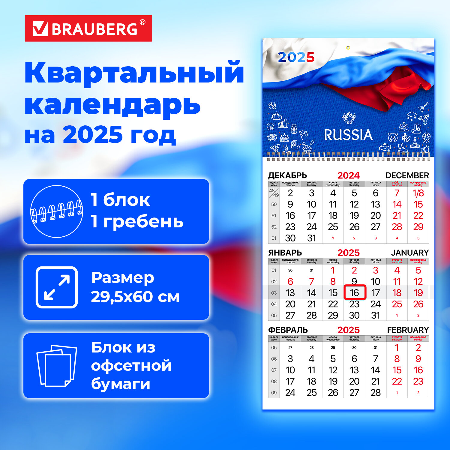 

Календарь квартальный на 2025 г. Brauberg, Символика РФ, 116110