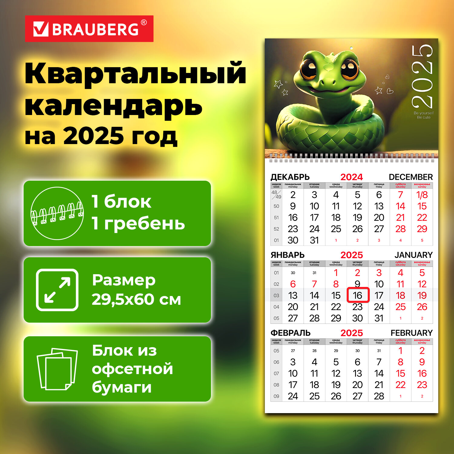 

Календарь квартальный на 2025 г. Brauberg, Символ года, 116111