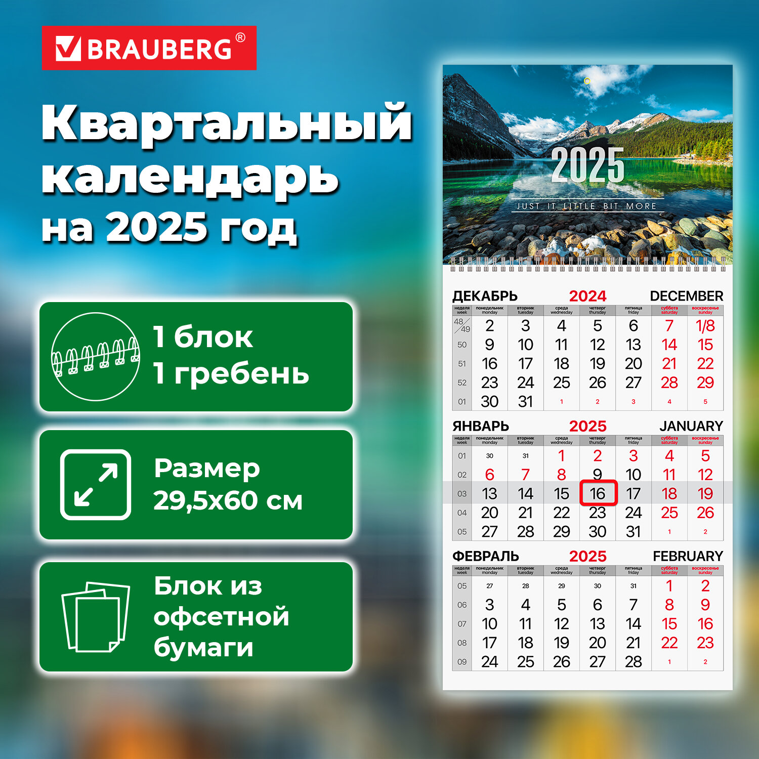 

Календарь квартальный на 2025 г. Brauberg, Горное озеро, 116114