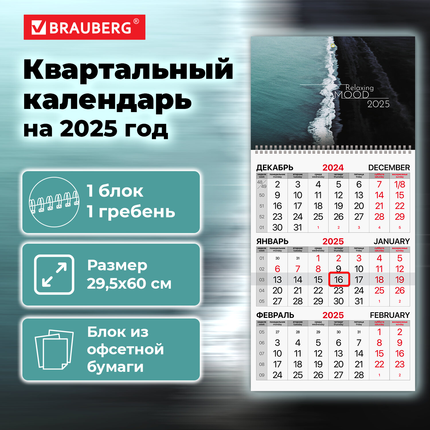 Календарь квартальный на 2025 г Brauberg Relaxing 116113 460₽