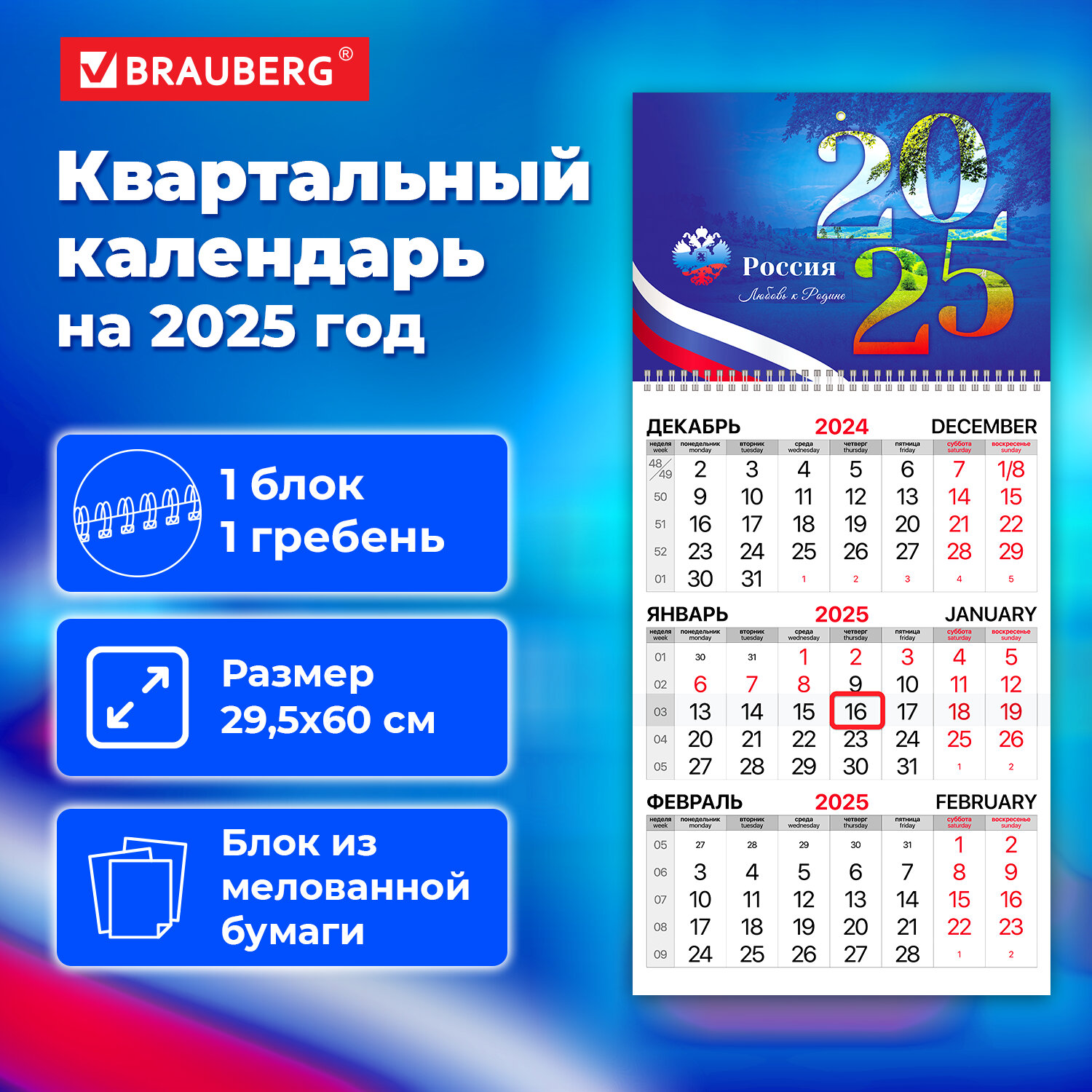 Календарь квартальный на 2025 г Brauberg Символика 116124 505₽