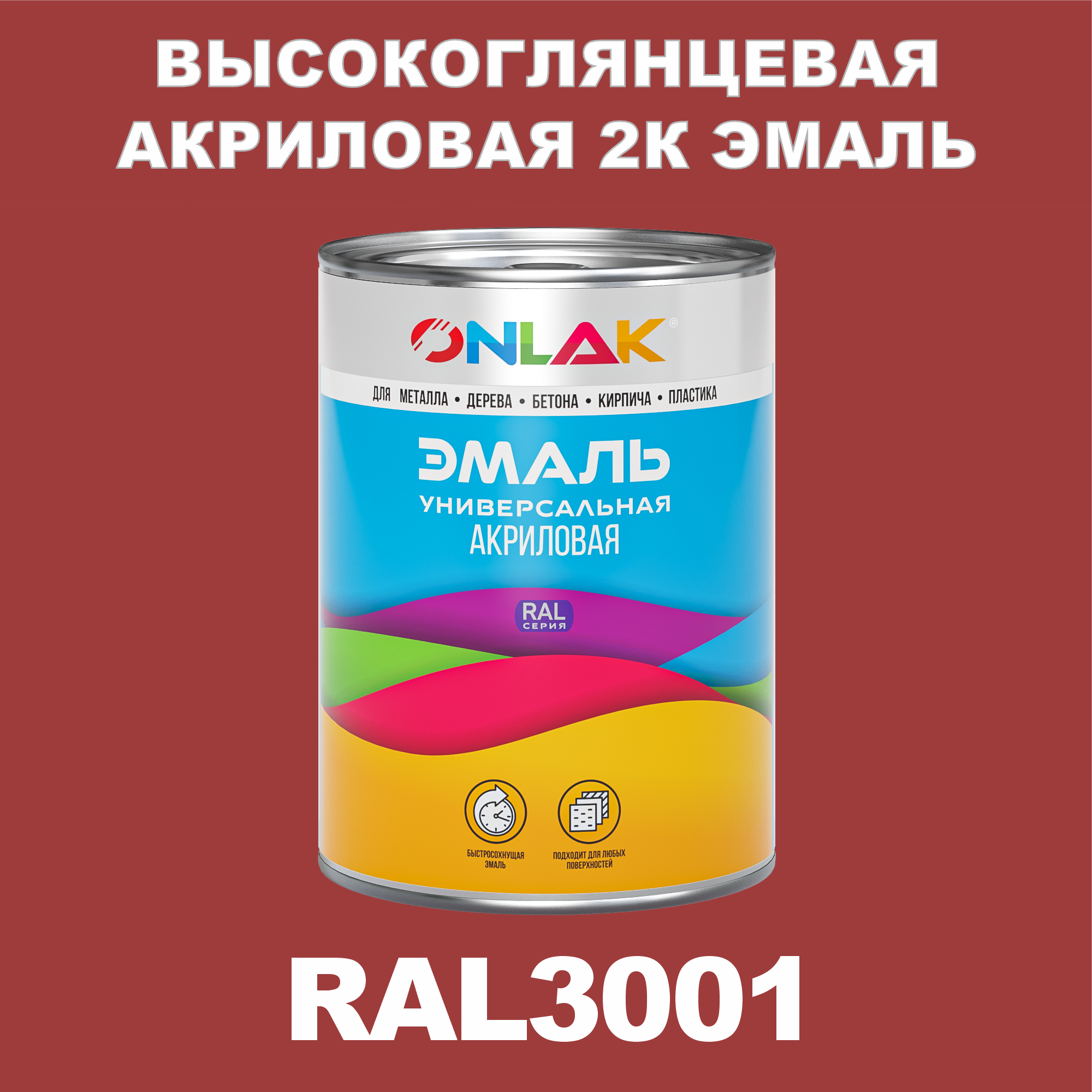 

Эмаль ONLAK 2К RAL3001 высокоглянцевая по металлу, ржавчине, дереву, бетону, Красный, RAL-AKRGK1-1kg-email