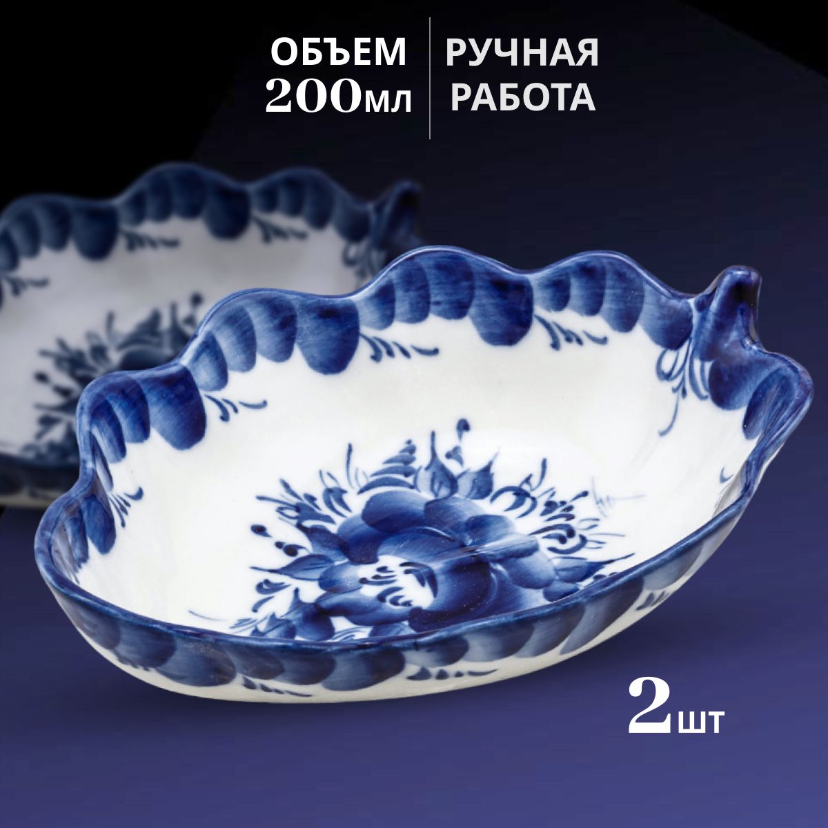 

Набор салатников Объединение Гжель К-ОГ210366011100.2 Осенний 200 мл, 2шт.