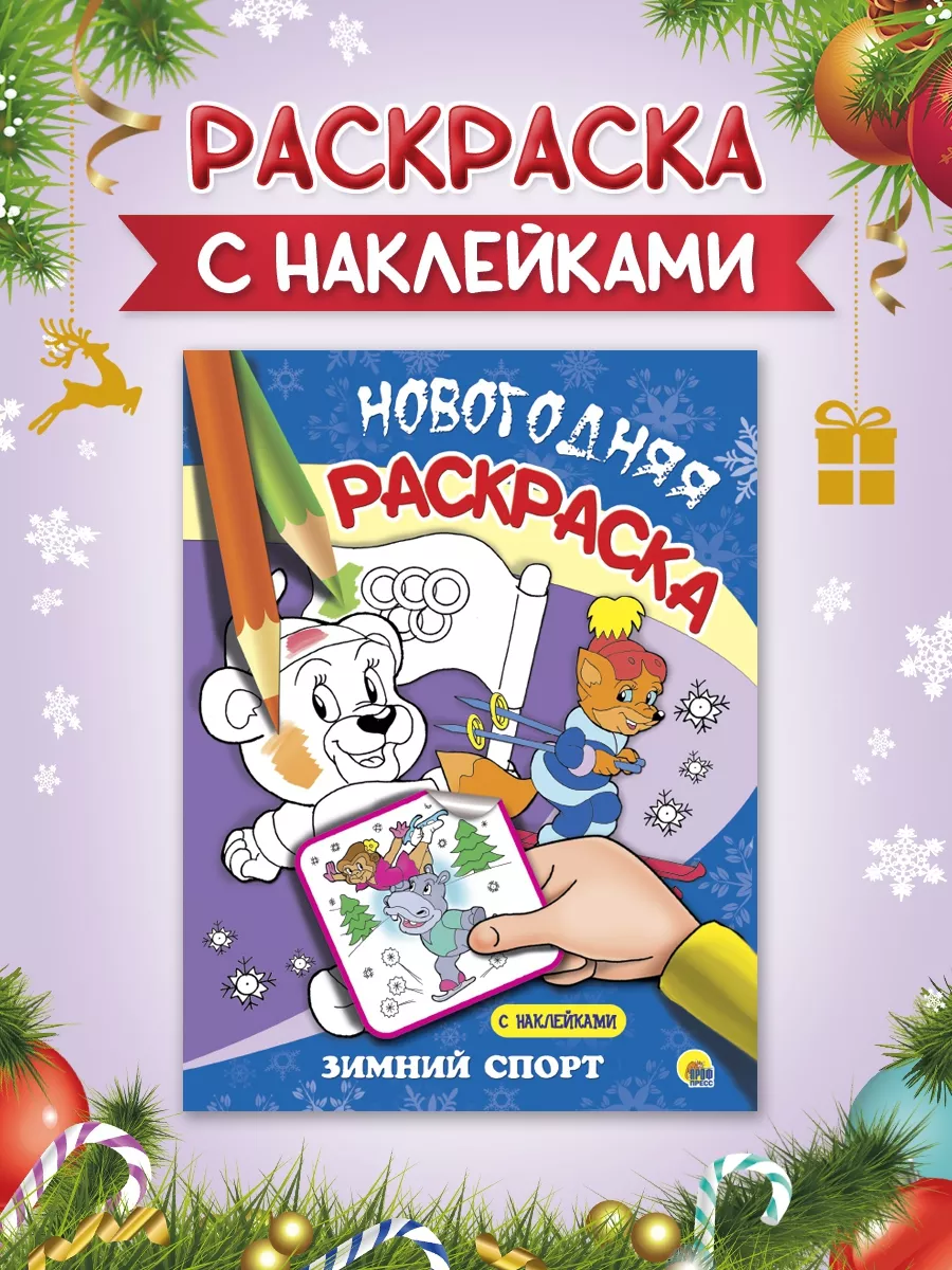 

Раскраска новогодняя Зимний спорт, с наклейками, 16 страниц, Новогодняя раскраска с наклейками