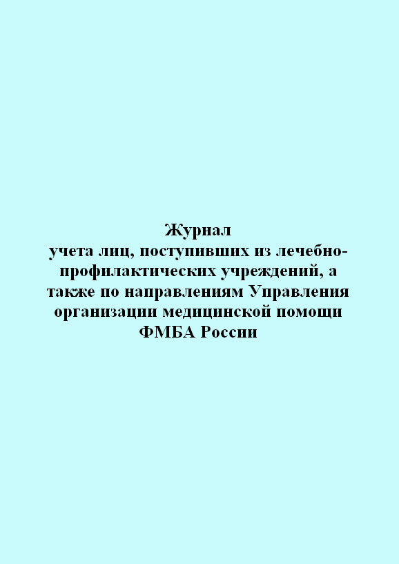 

Журнал учета лиц, поступивших из лечебно-профилактических учреждений, а также по ...