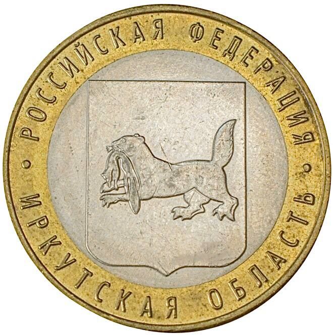 Монета 10 рублей Иркутская область, Российская Федерация, ММД, Россия 2016 XF