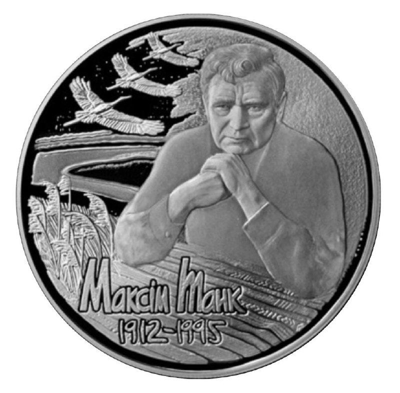 

Монета 1 рубль 100-летие Максима Танка, Беларусь 2012 PF