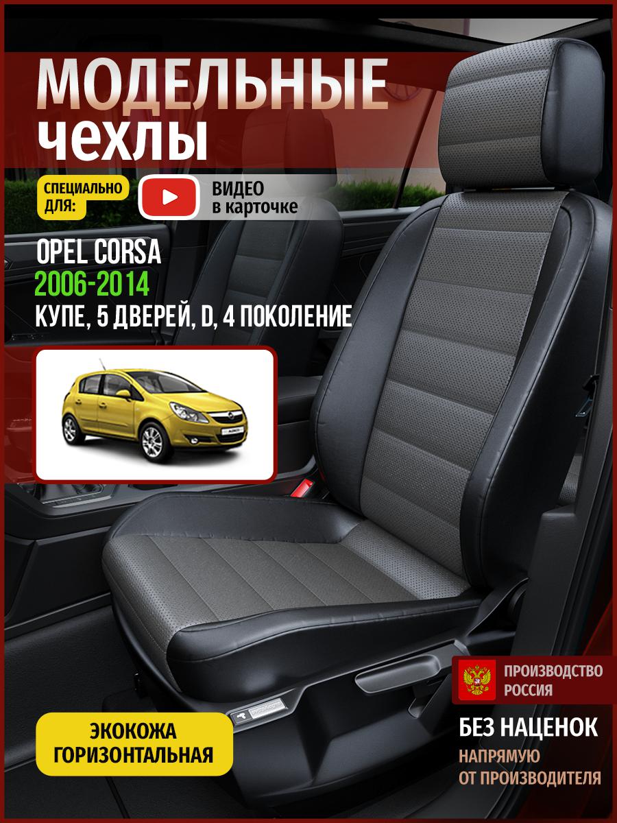 

Чехлы на сиденья Чехлы.ру для Опель Д D 4 купе, 5 дверей 4771AV909FT экокожа, Серый;черный, 550