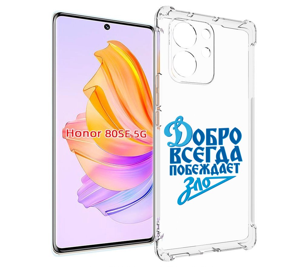 

Чехол MyPads добро-всегда-побеждает-зло Динамо для Honor 80 SE, Прозрачный, Tocco