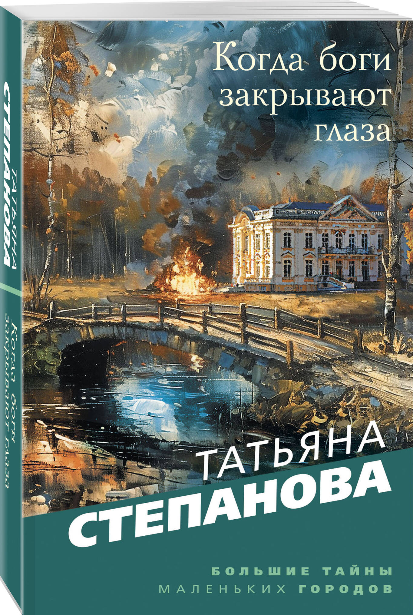 

Когда боги закрывают глаза