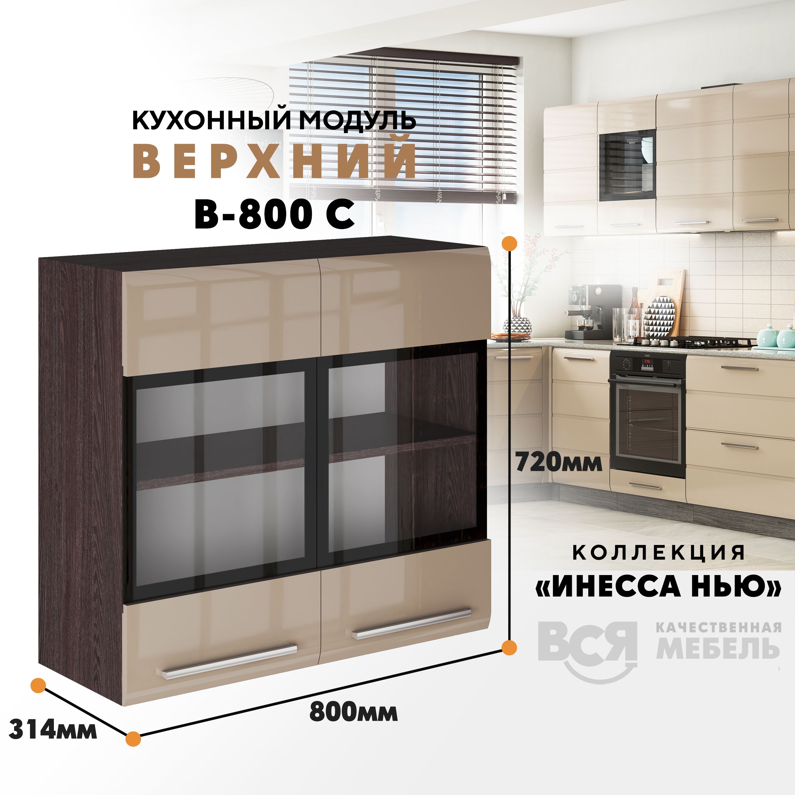 

Кухонный навесной модуль ВСЯ мебель Инесса нью, В-800С, Каппучино глян/Ясень анкор, Бежевый;коричневый, Инесса нью В-800С