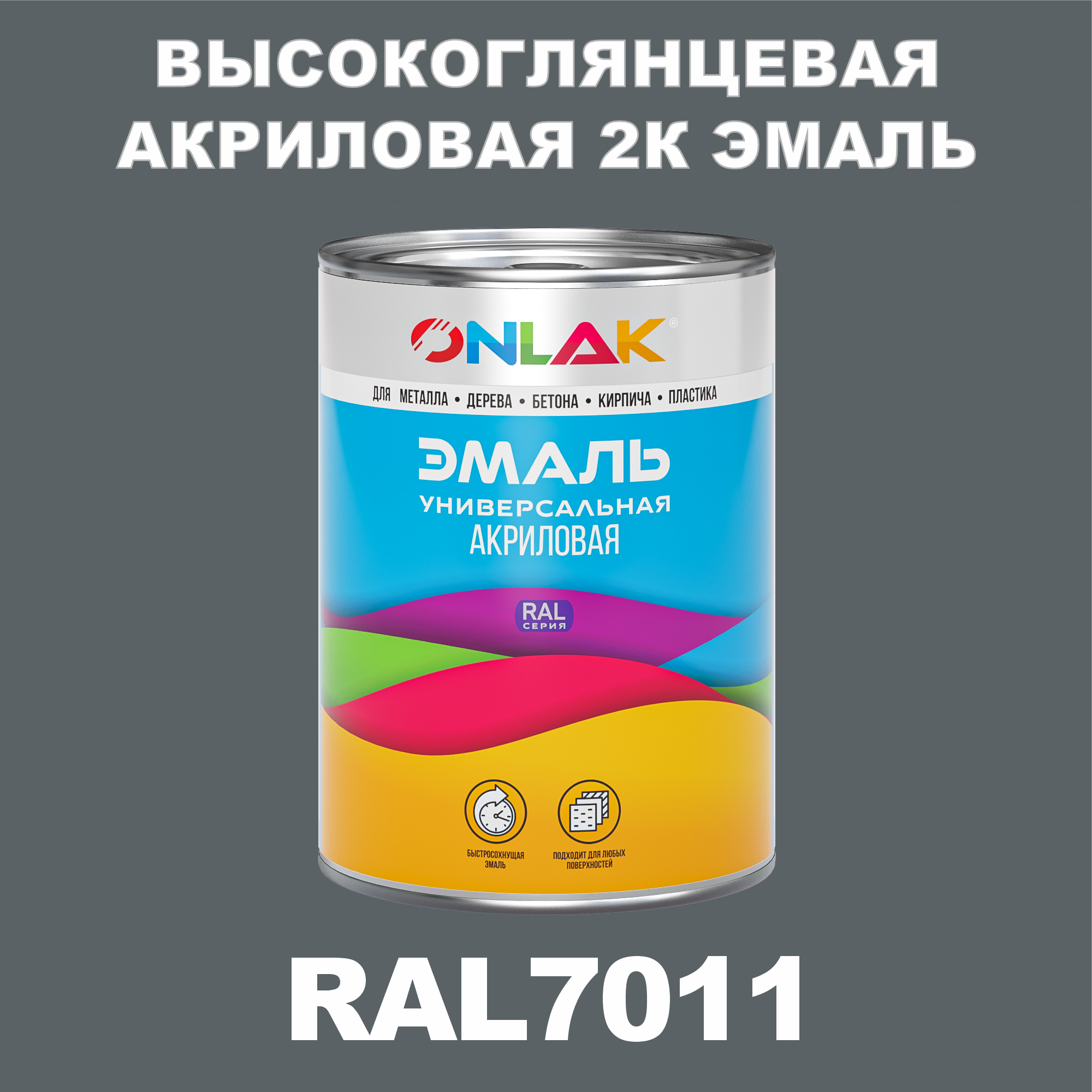 фото Эмаль onlak 2к ral7011 высокоглянцевая по металлу, ржавчине, дереву, бетону