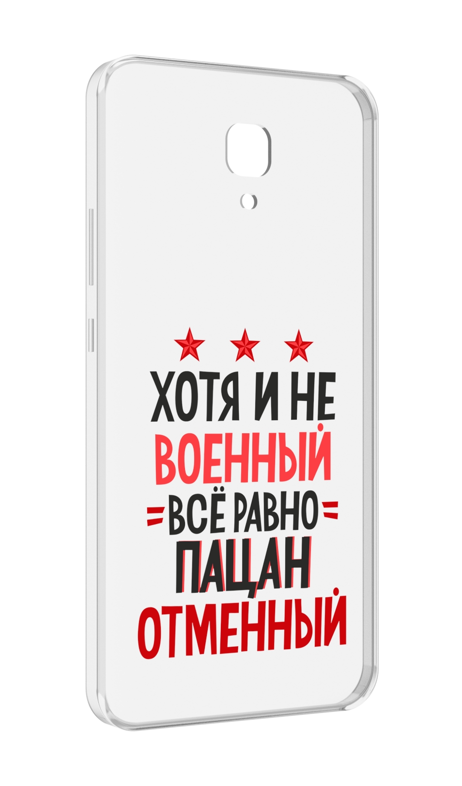 

Чехол MyPads 23 февраля Пацан отменный для Meizu M5 Note, Прозрачный, Tocco