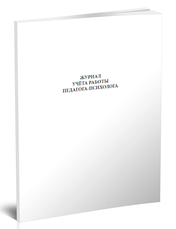 фото Журнал учета работы педагога-психолога. центрмаг