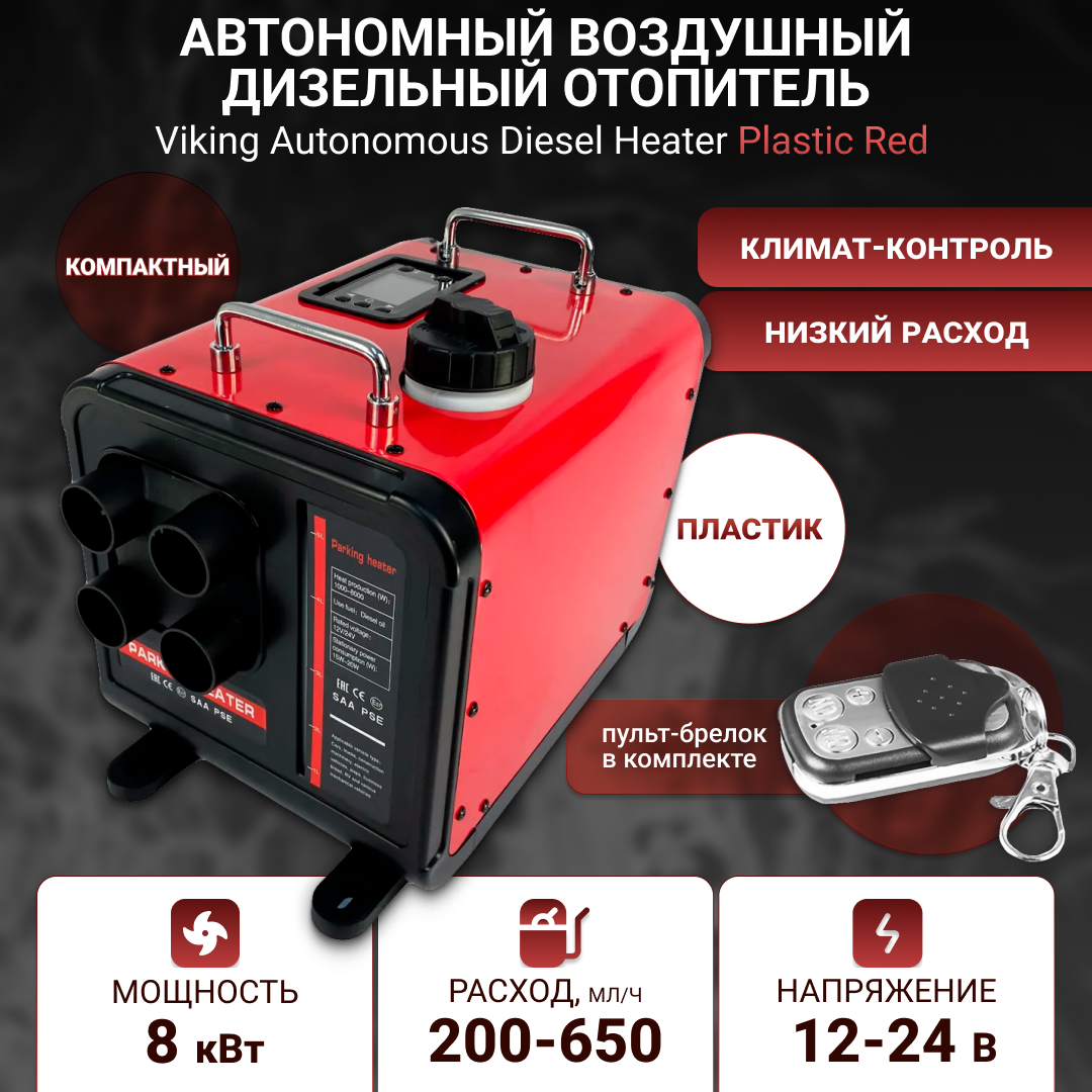 

Дизельный отопитель Viking 8kW 12V/24V/220V-4 Plastic Red, Красный