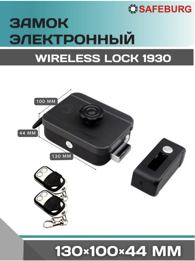 

Межкомнатный дверной замок электронный SAFEBURG WIRELESS LOCK 1930 c пультом дистанционног, WIRELESS LOCK 1930
