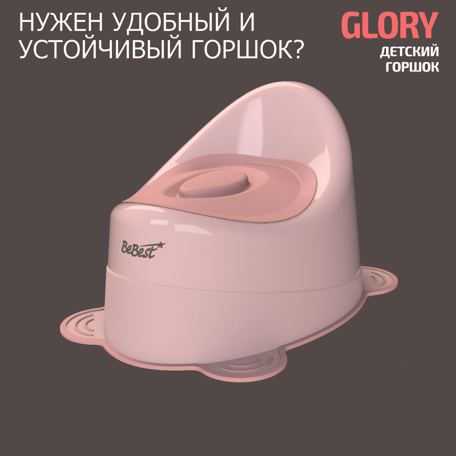 Горшок детский Bebest Glory, розовый с розовой крышкой