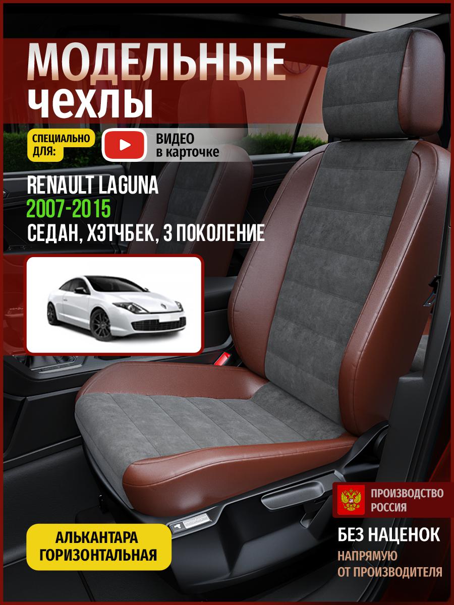 

Чехлы на сиденья Чехлы.ру для Рено Лагуна 3 седан, хэтчбек 4838AV794FT алькантара, Серый;коричневый, 624