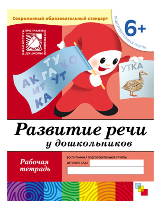 

Развитие Речи У Дошкольников (6+) подготовительная Группа, Рабочая тетрадь