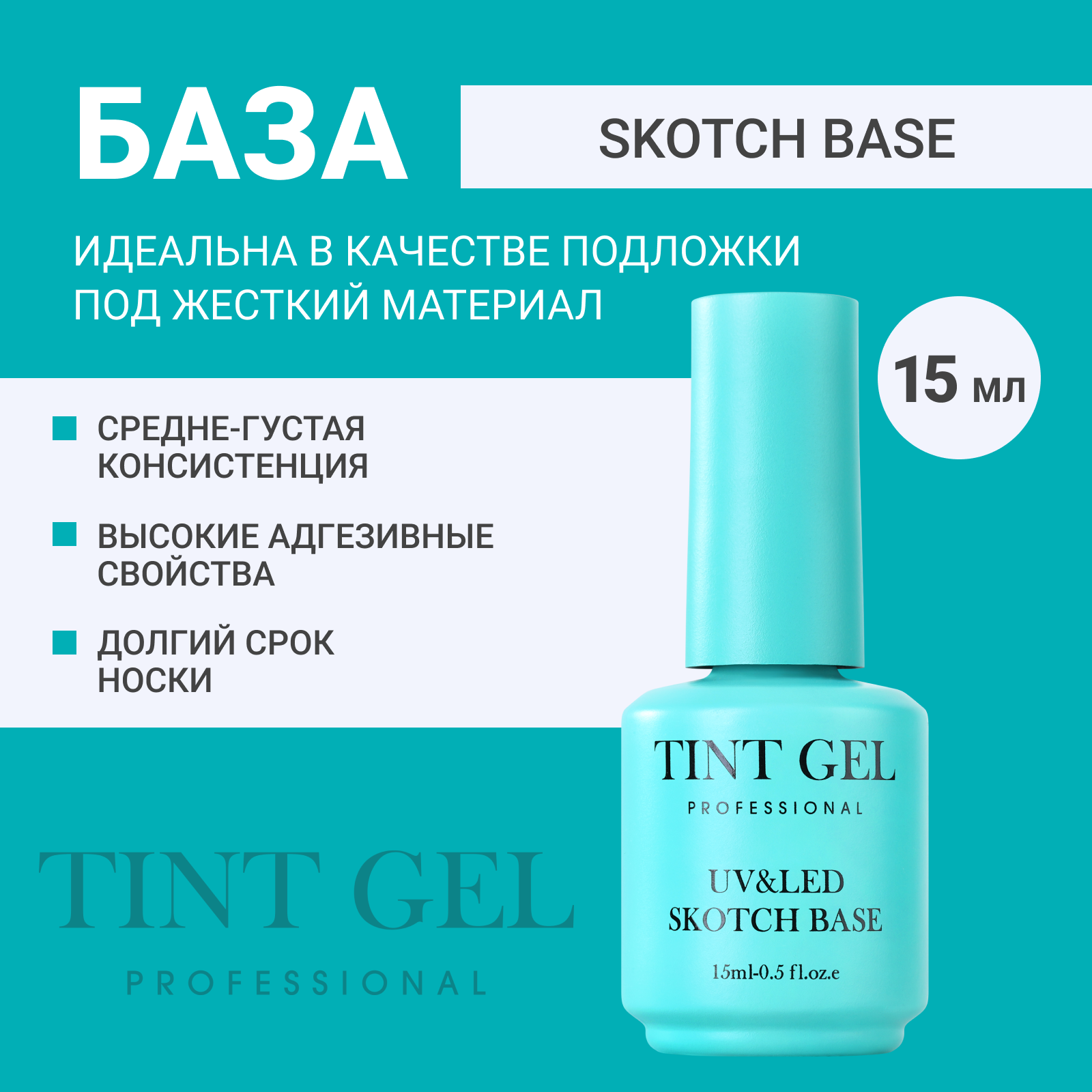 База TINT GEL Professional Skotch base 15 мл