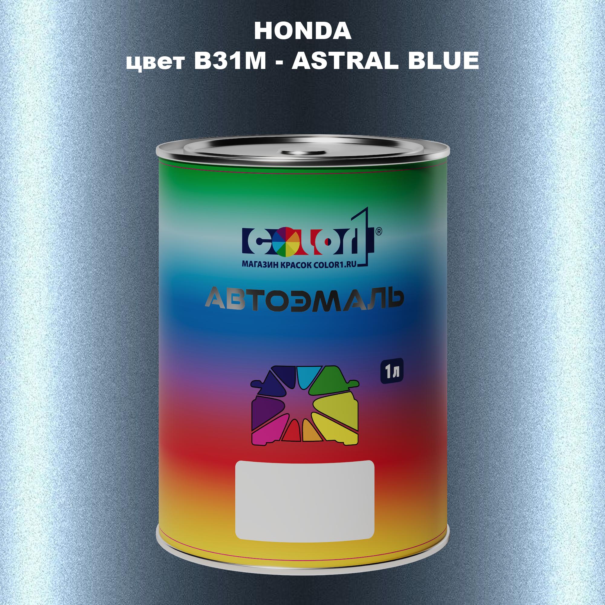 

Автомобильная краска COLOR1 для HONDA, цвет B31M - ASTRAL BLUE, Прозрачный