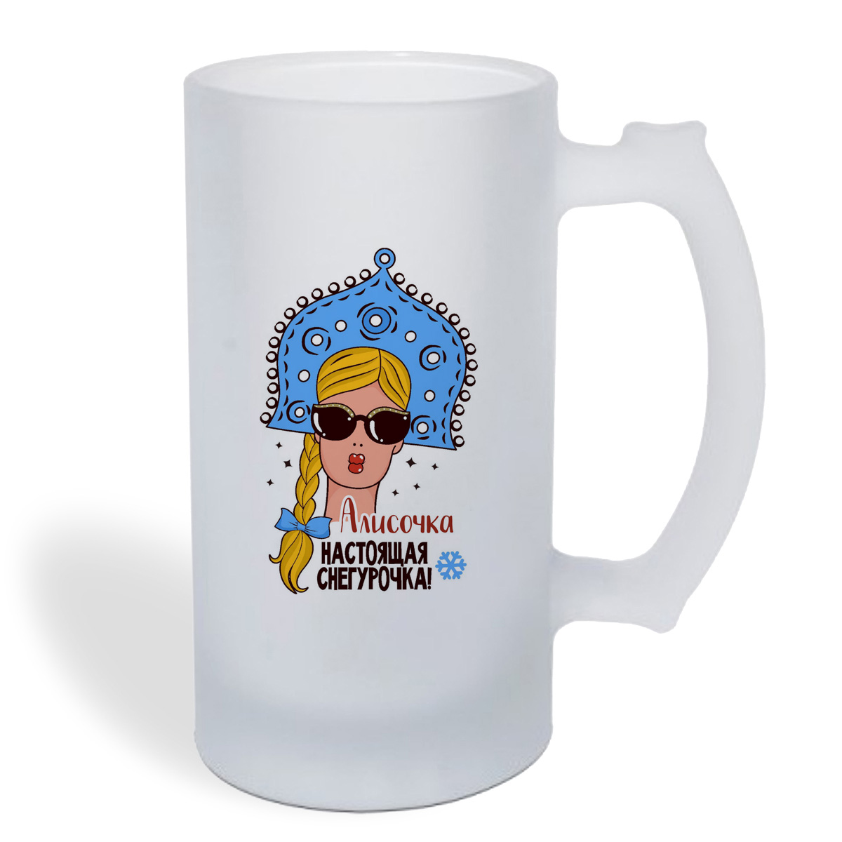 

Кружка пивная CoolPodarok Алисочка Настоящая Снегурочка