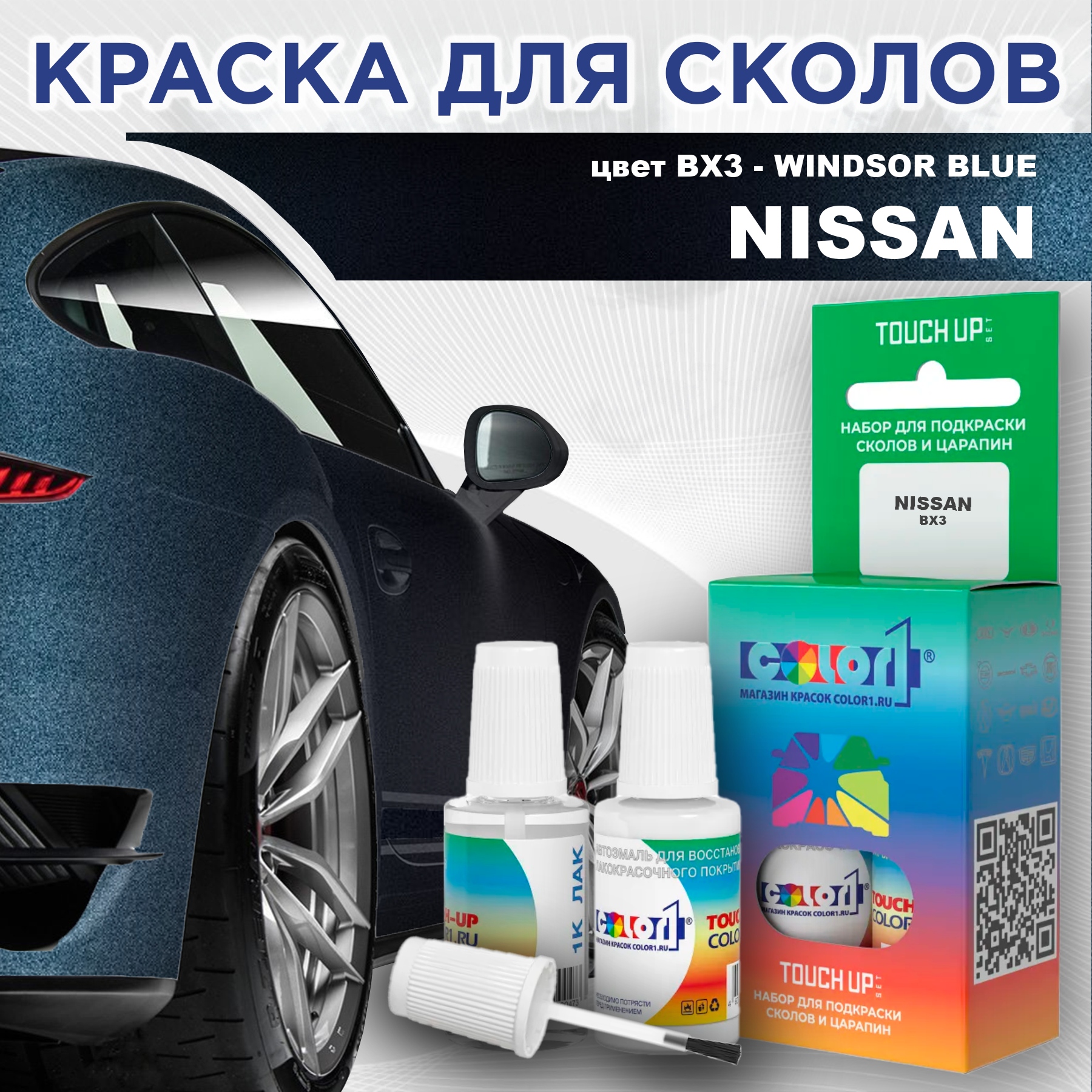 

Краска для сколов во флаконе с кисточкой COLOR1 для NISSAN, цвет BX3 - WINDSOR BLUE, Синий