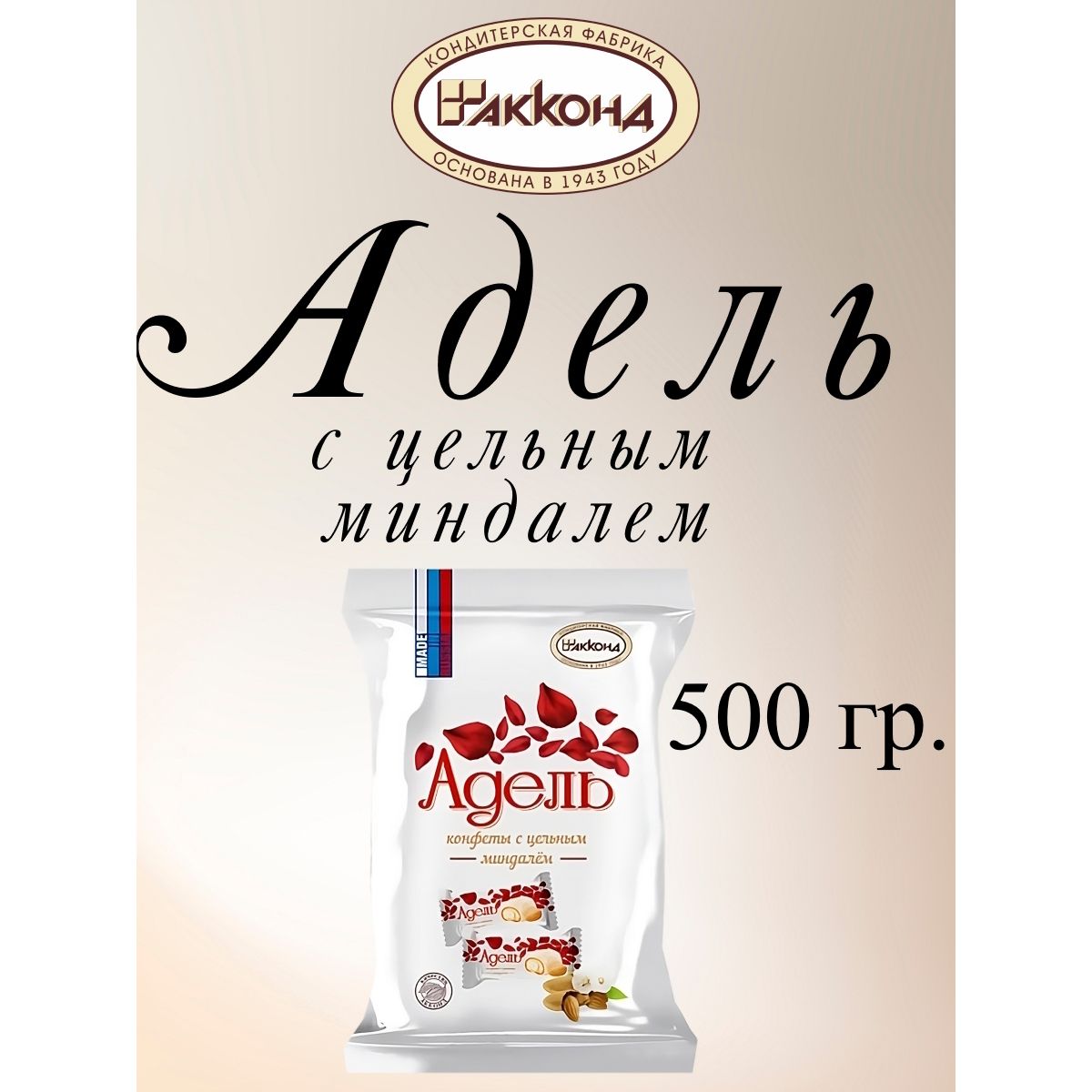 

Конфеты Акконд Адель с цельным миндалем, 500 г, адель миндаль