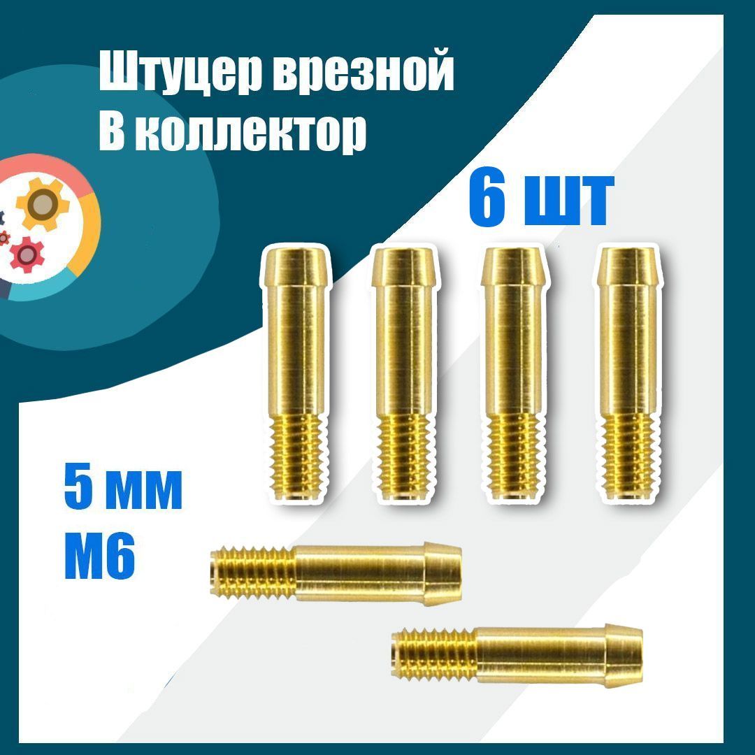 

Штуцер врезной в коллектор ГБО, ГЛИУ2950004