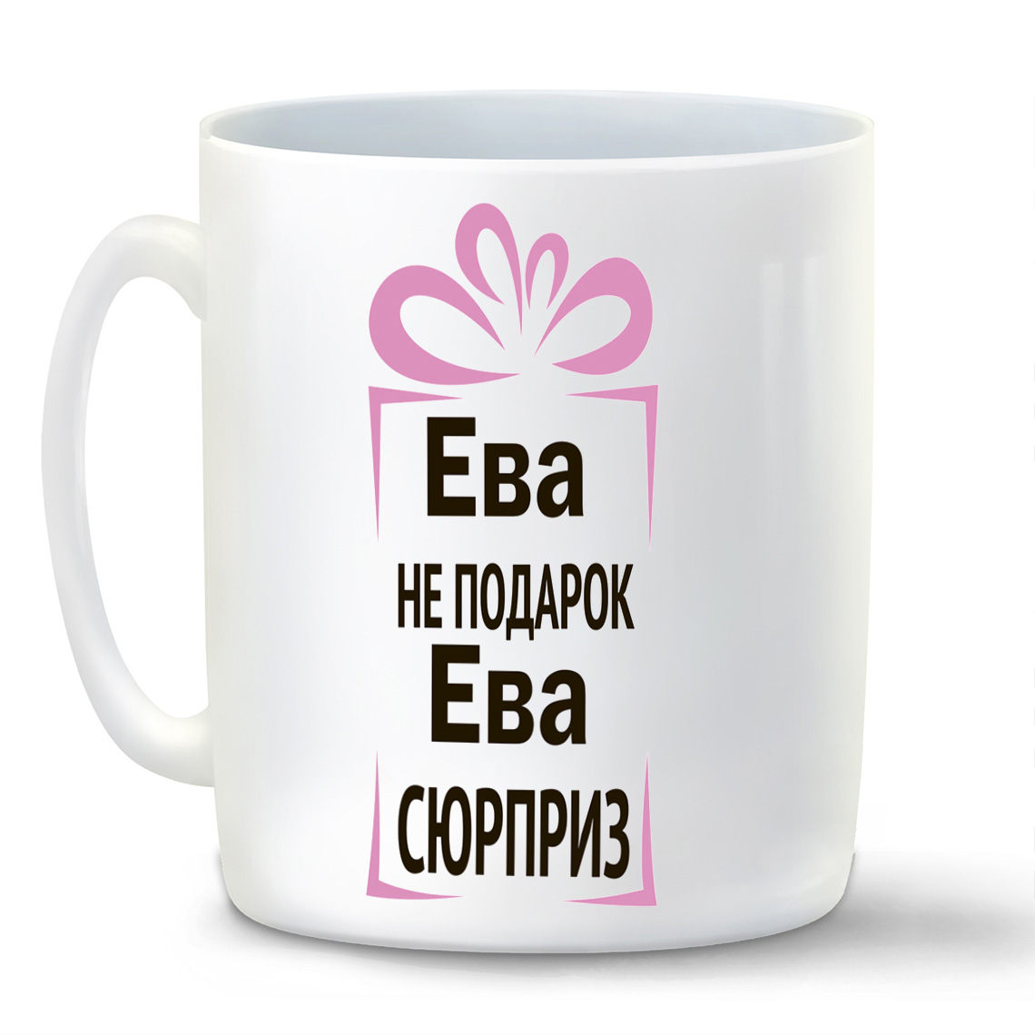 

Кружка CoolPodarok Ева не подарок Ева сюрприз