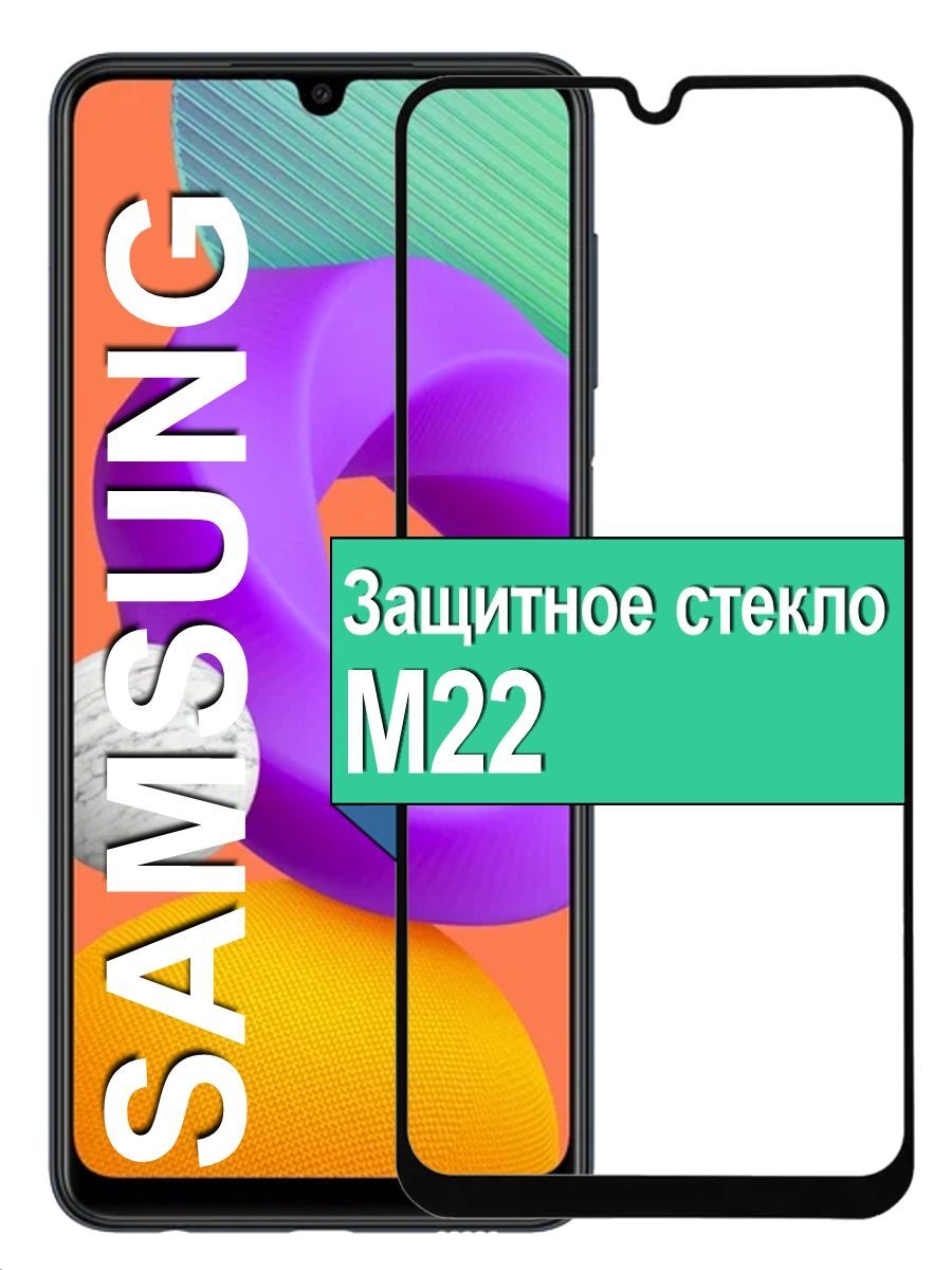 Защитное стекло для Samsung Galaxy M22 с рамкой, черный