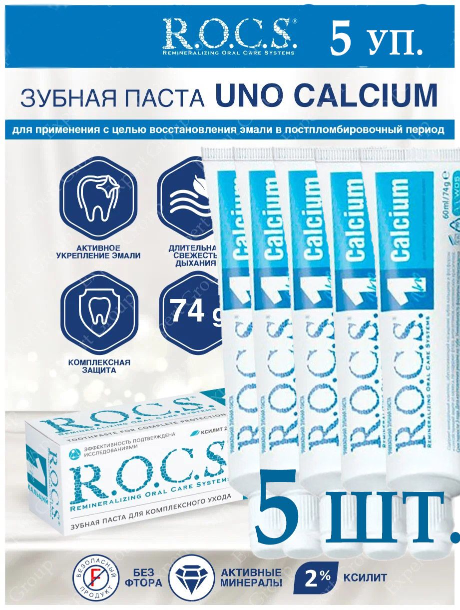 Зубная паста для комплексного ухода R.O.C.S. 1 Calcium Кальций, 74 г х 5 шт r o c s uno calcium зубная паста кальций 74 гр