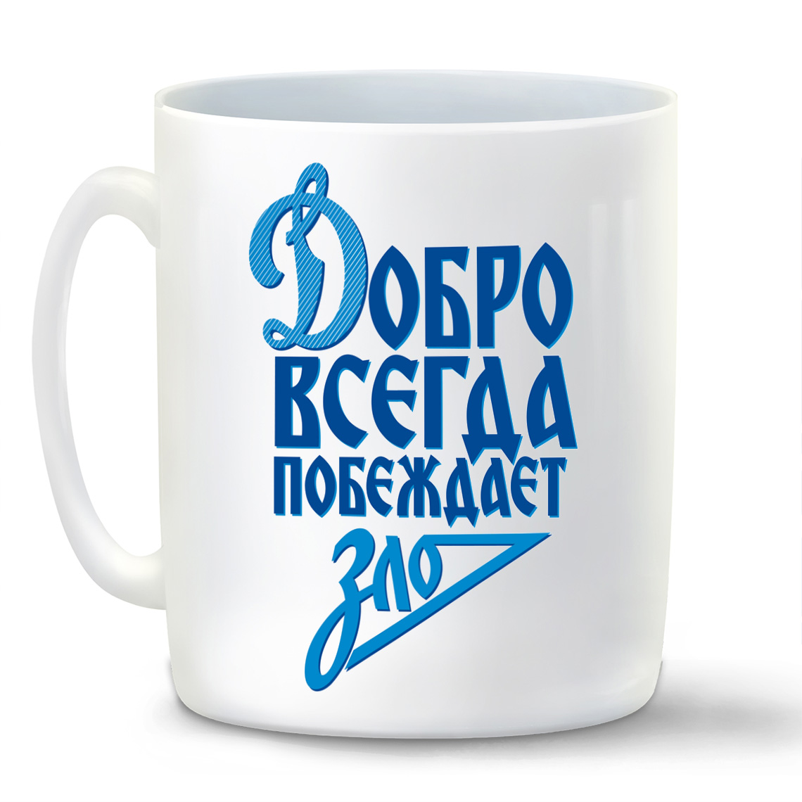 

Кружка CoolPodarok Добро всегда побеждает зло