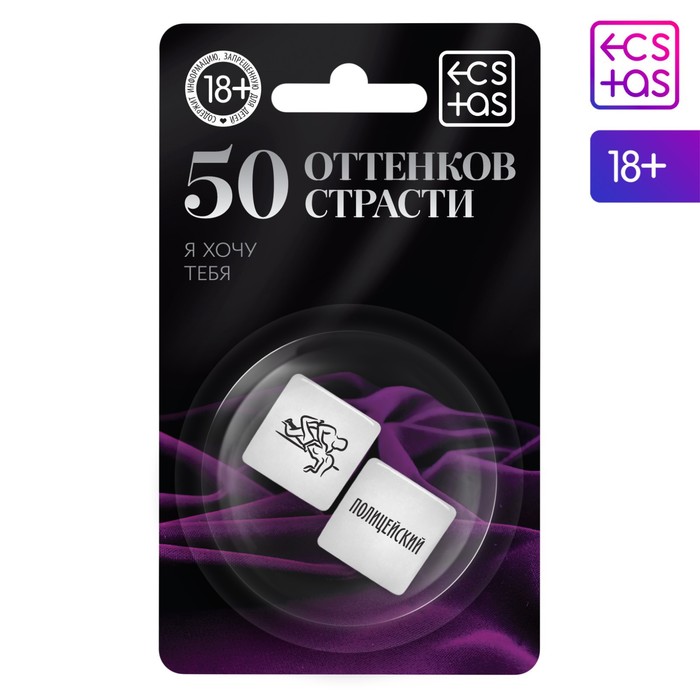 

Кубики для двоих «50 оттенков страсти. Я тебя хочу», 2 неоновых кубика, 18+