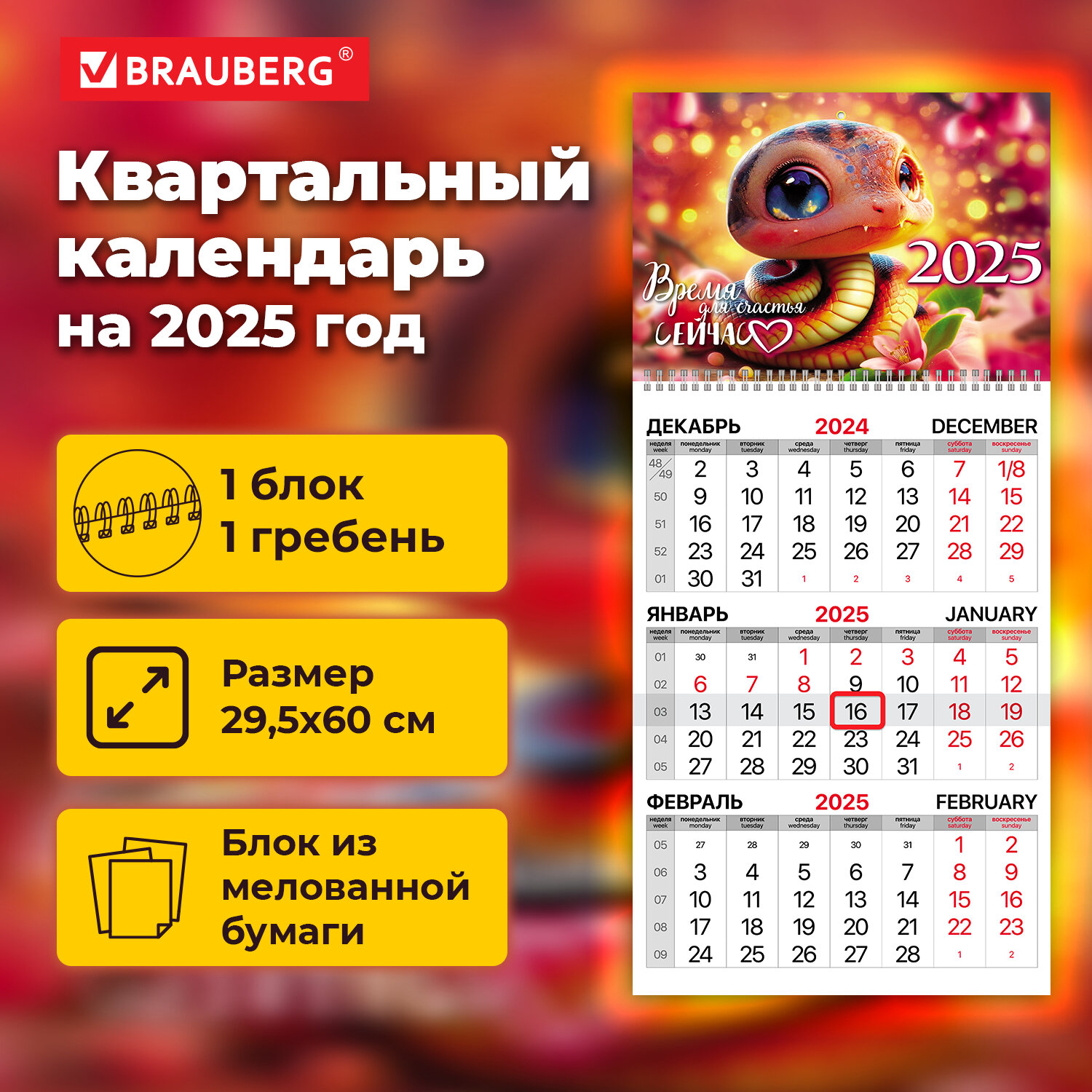 

Календарь квартальный на 2025 г. Brauberg, Змейка, 116128
