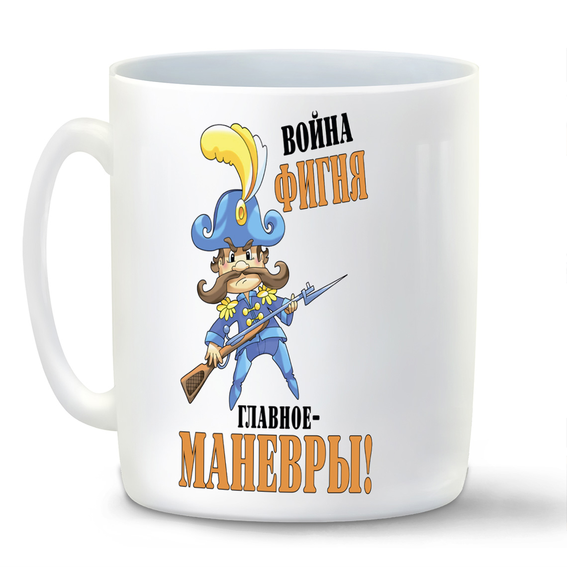

Кружка CoolPodarok Война фигня главноеманевры