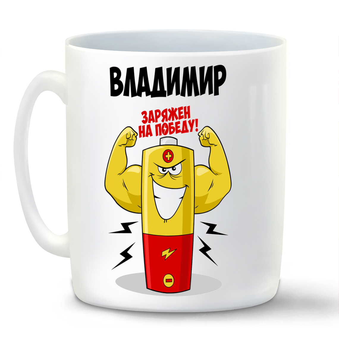 

Кружка CoolPodarok Владимир заряжен на победу