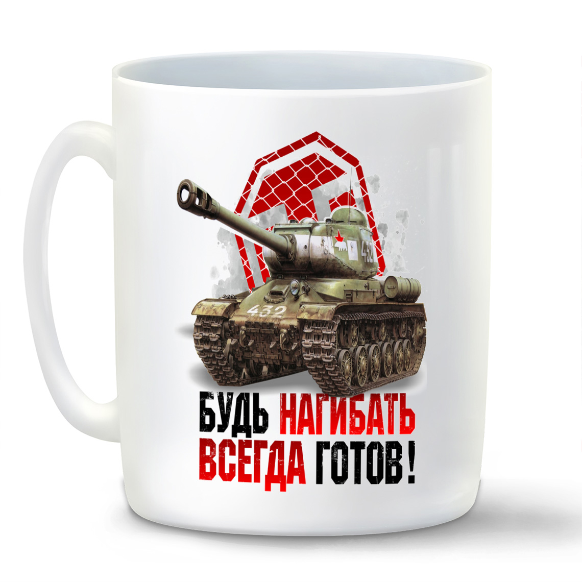 

Кружка CoolPodarok Будь нагибать всегда готов