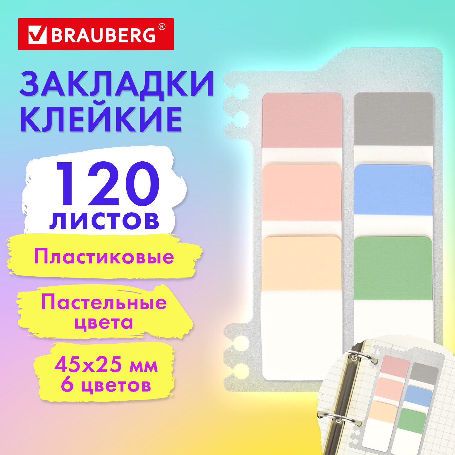 

Закладки клейкие Brauberg PASTEL, пластиковые, 45х25 мм, 6 цветов х 20 листов, 6 шт