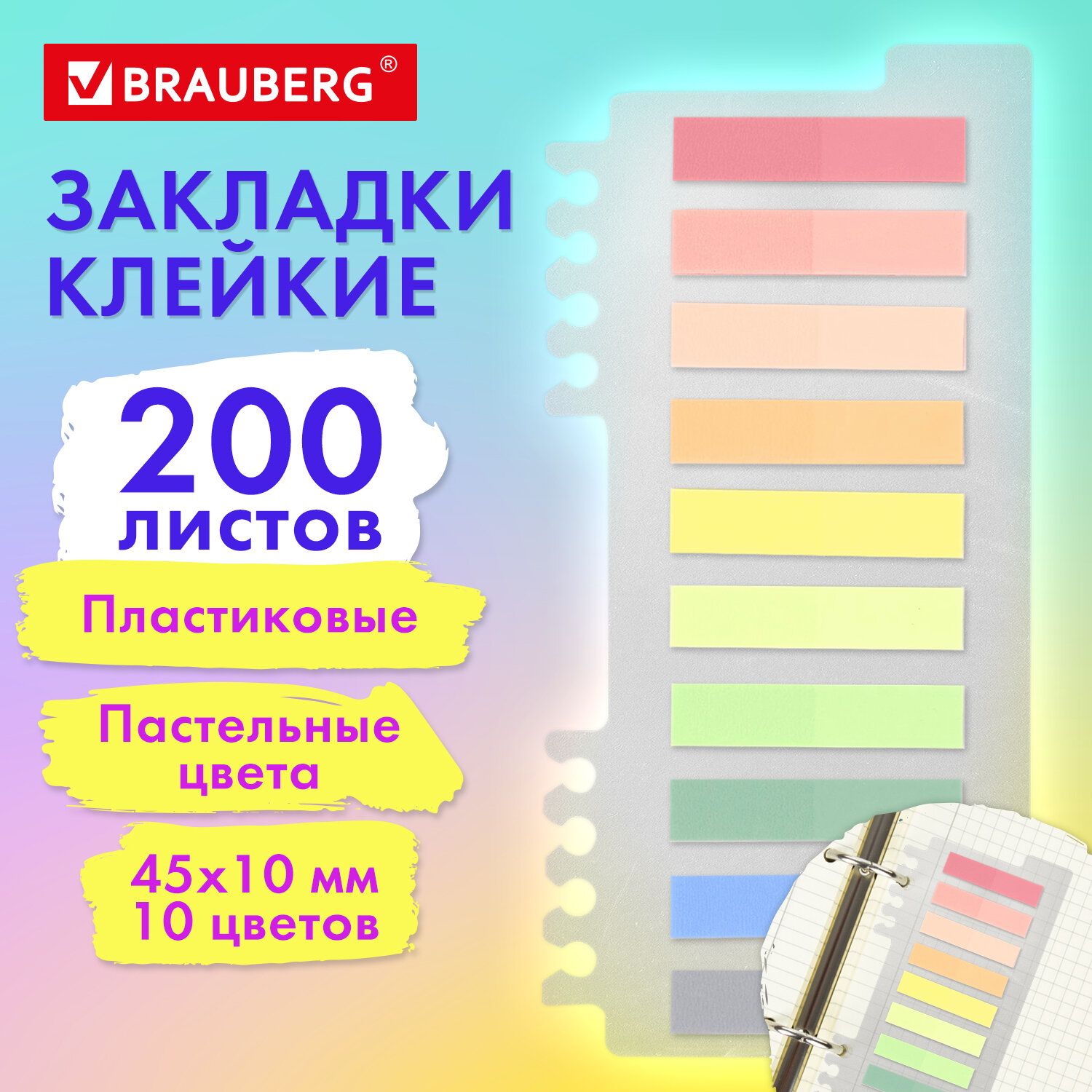 

Закладки клейкие Brauberg PASTEL, пластиковые, 45х10 мм, 10 цветов х 20 листов, 6 шт