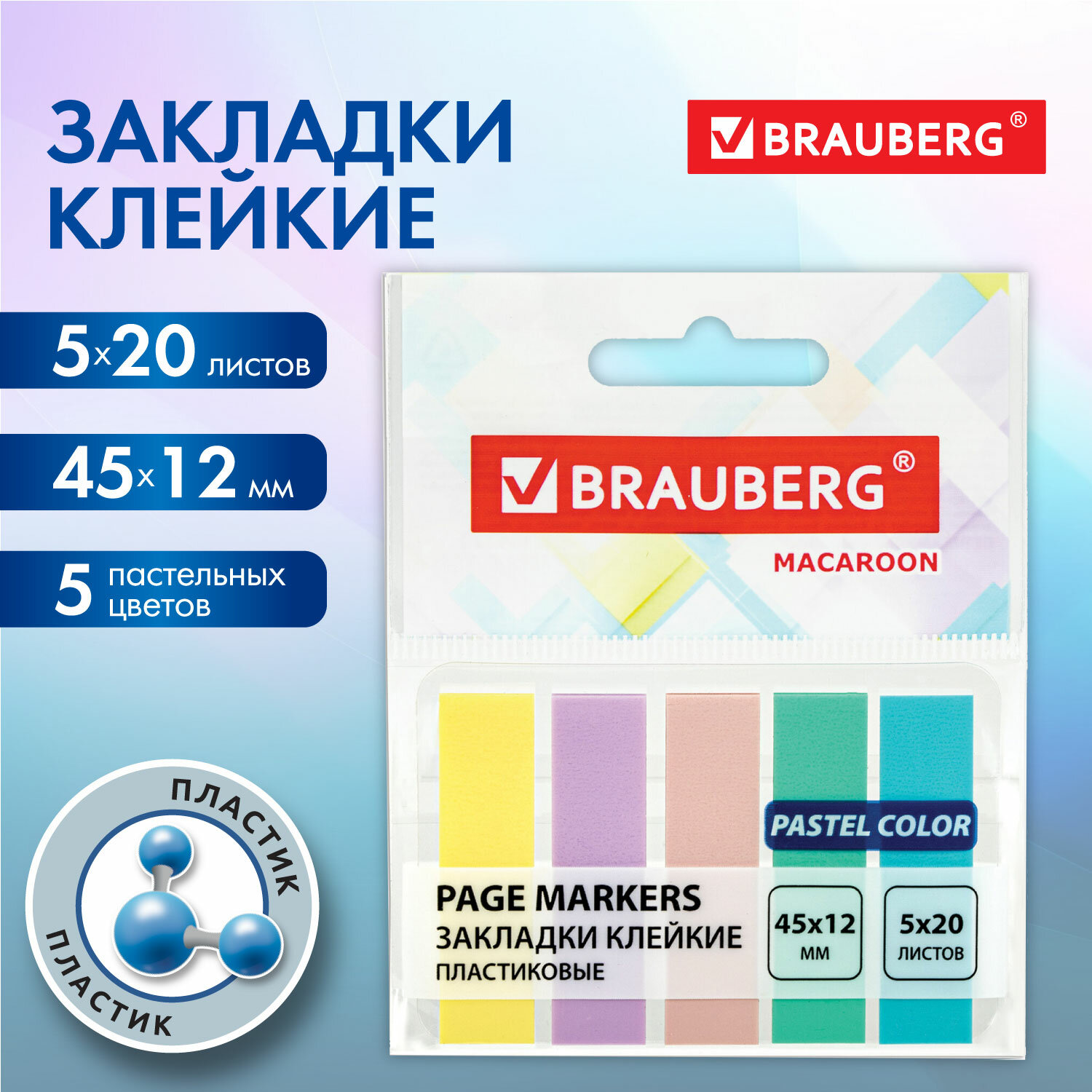 

Закладки клейкие Brauberg MACAROON 45х12 мм, 100 штук (5 цветов х 20 листов), 12 шт