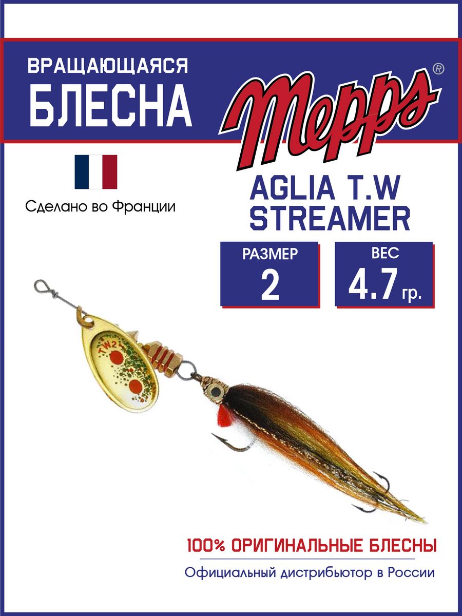 

Блесна Mepps AGLIA T.W STREAMER OR 2 блистер