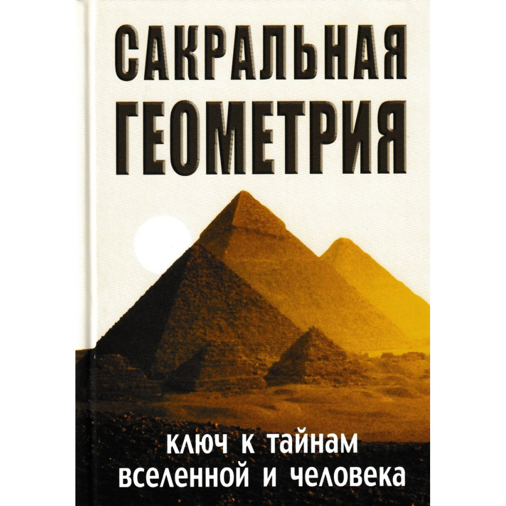 

Сакральная геометрия Ключ к тайнам Вселенной и человека