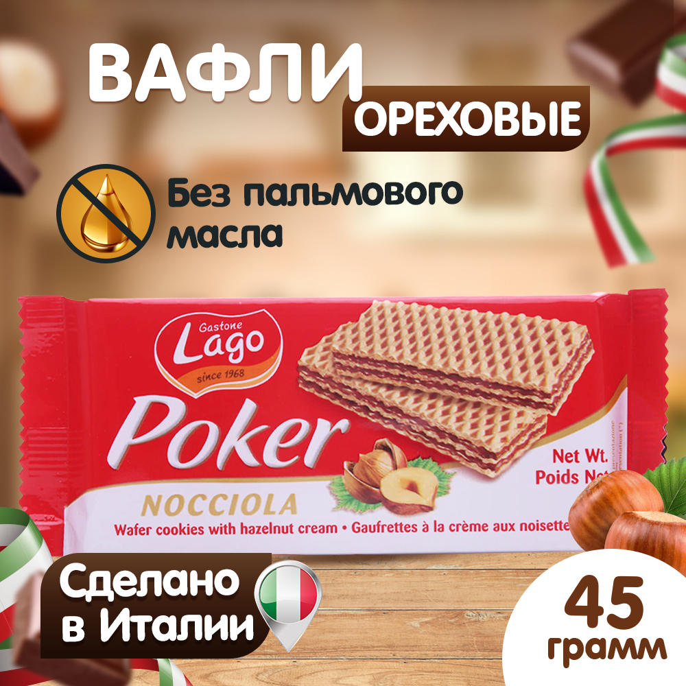 Вафли Gastone Lago Poker с ореховой начинкой 45 г