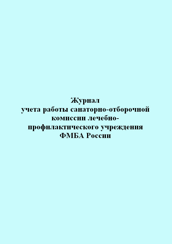 

Журнал учета работы санаторно-отборочной комиссии лечебно-профилактического учреж...