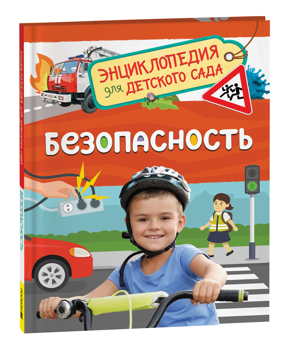 

Энциклопедия для детского сада Безопасность, Энциклопедия для детского сада