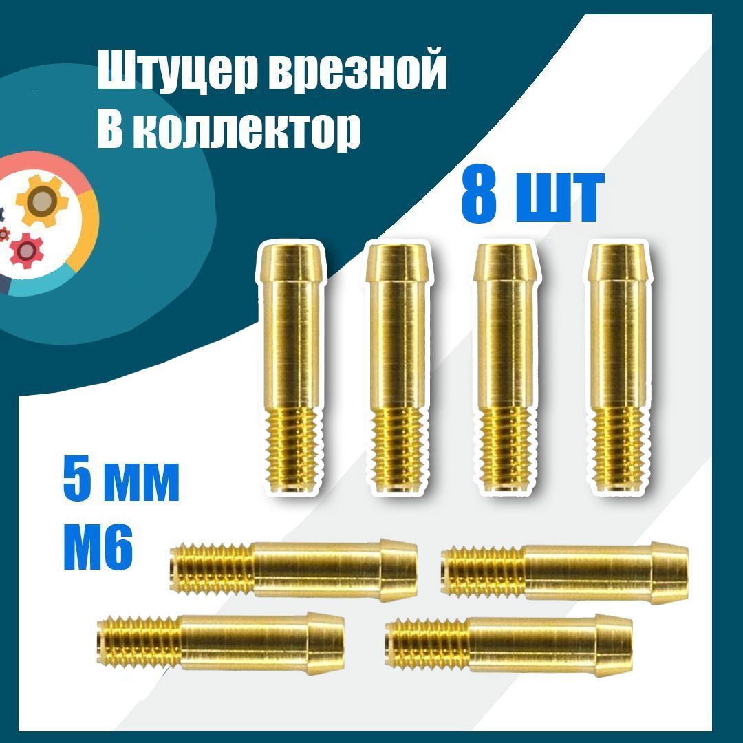 

Штуцер digitronic ГЛИУ2950004 врезной в коллектор ГБО, ГЛИУ2950004