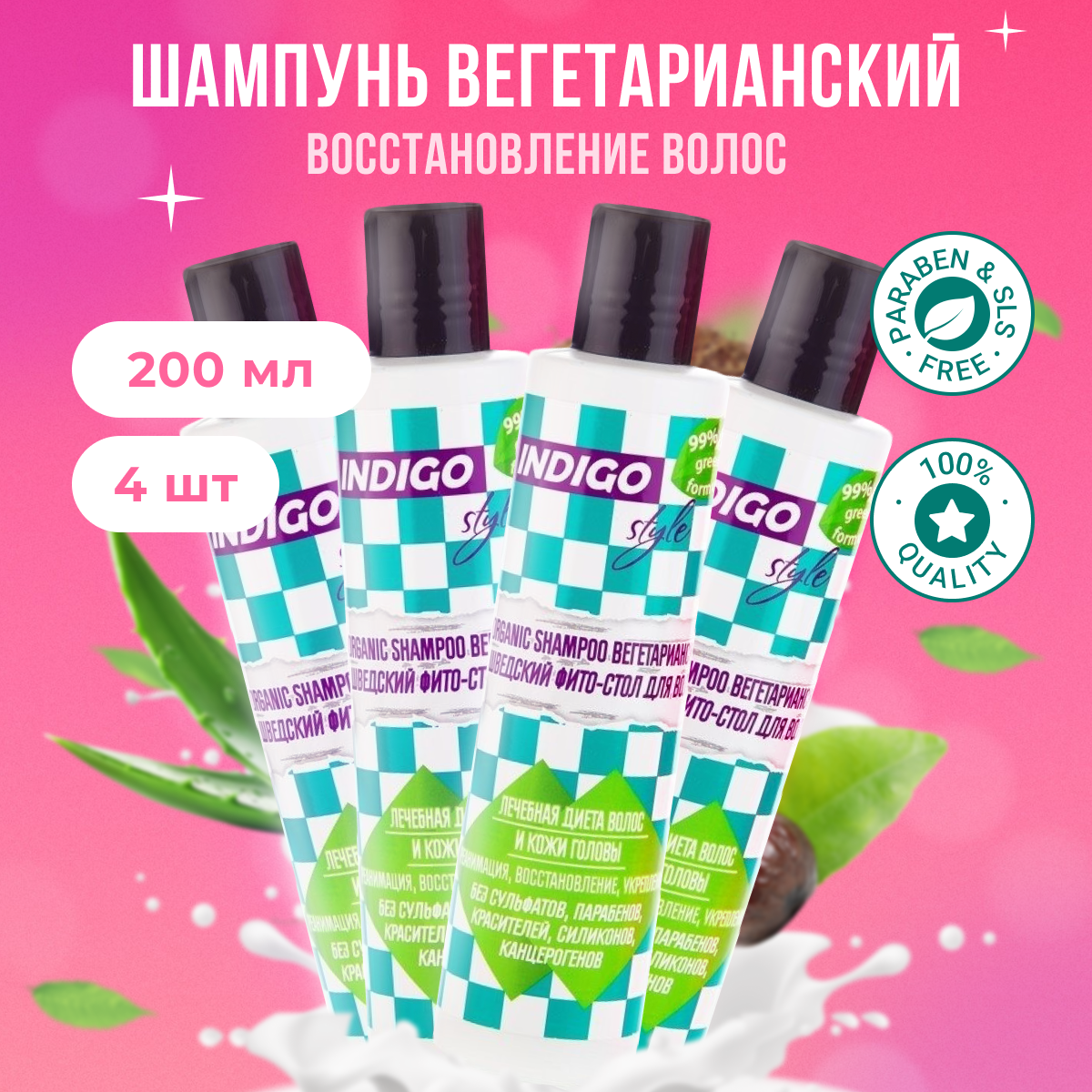 

Органик-шампунь Indigo Style вегетарианский без сульфатов парабенов 200 мл 4 шт